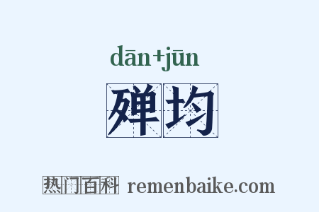 殚均是什么意思的图片